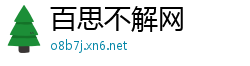 百思不解网
